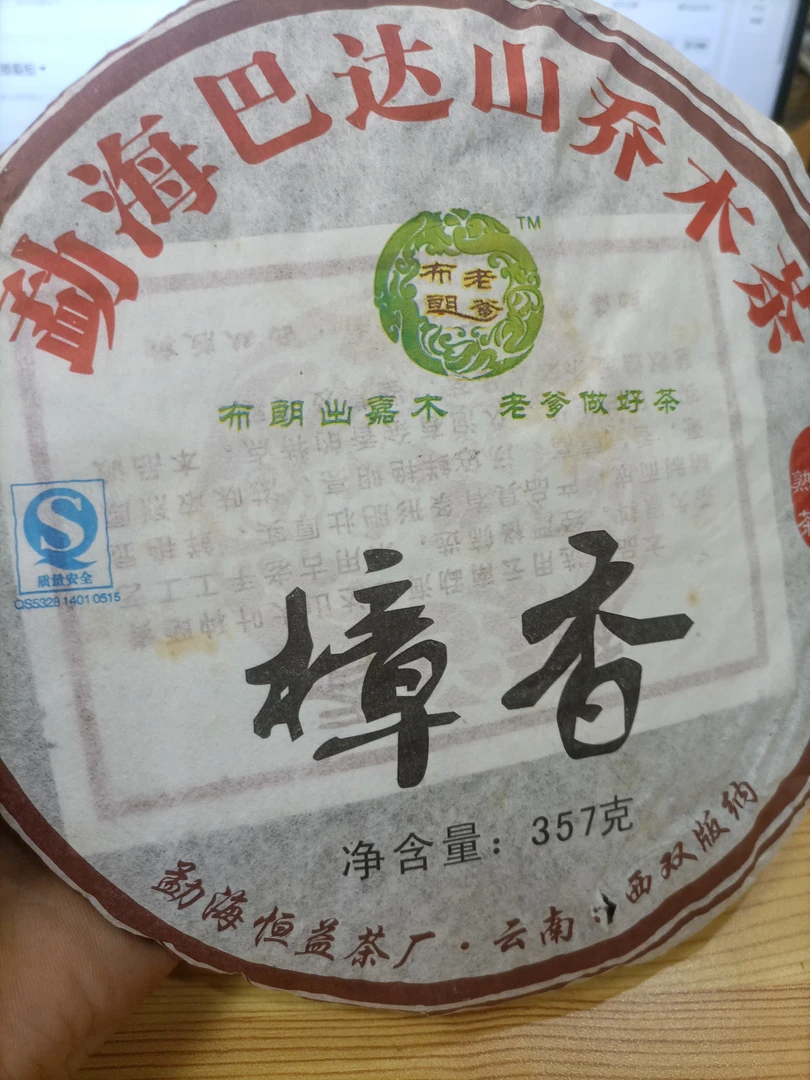 布朗老爹09年樟香普洱熟茶357克饼