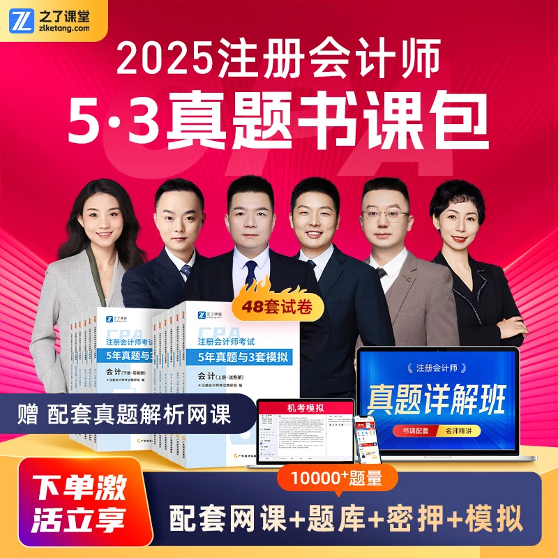 之了注册会计师cpa5年真题3套模拟试卷【赠配套真题详解班+题库
