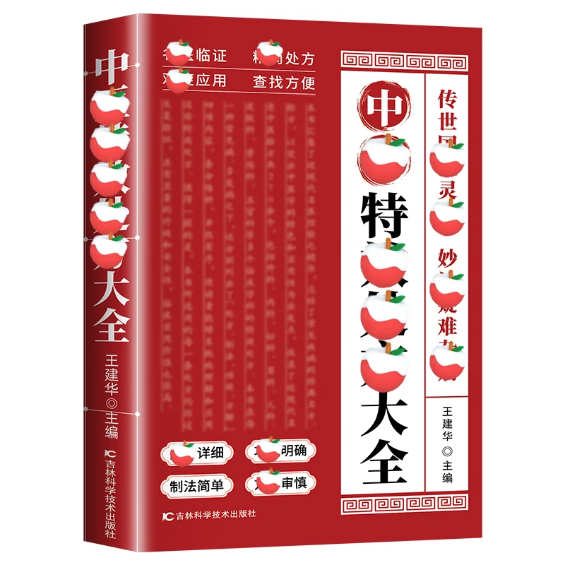 活学活用中医处方大全调养补气对症自查中药教程名医解读书D本本