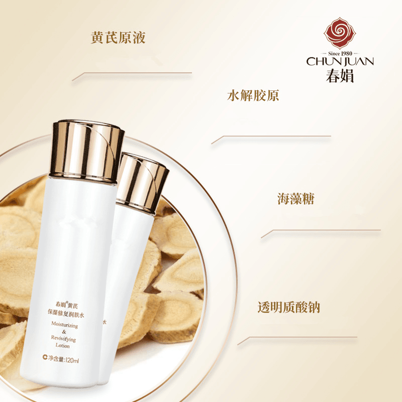【正品保证】补水春娟黄芪保湿修复润肤水爽国货嫩肤提亮舒缓