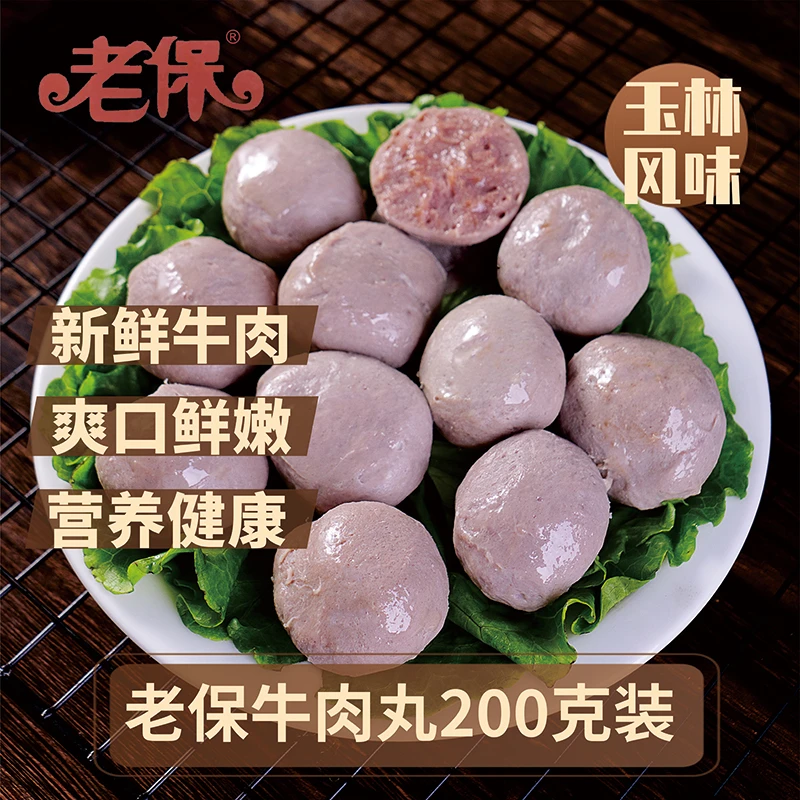 广西老保20年老品牌/鲜牛肉手工牛肉丸200g/袋新鲜每日现做现发