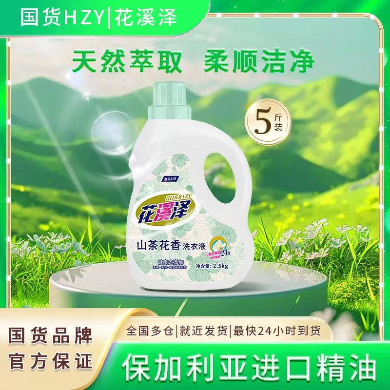 山茶花洗衣液山茶花香气香味持久留香深层洁净