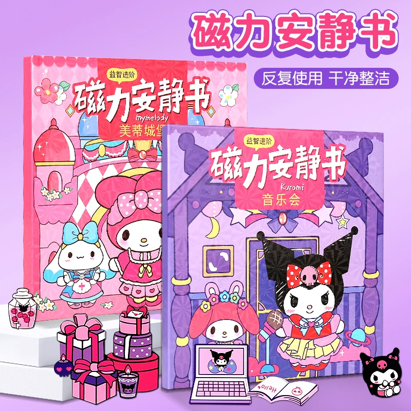 磁力安静书新款女孩免裁剪磁吸铁贴儿童手工diy玩具库洛米美乐蒂
