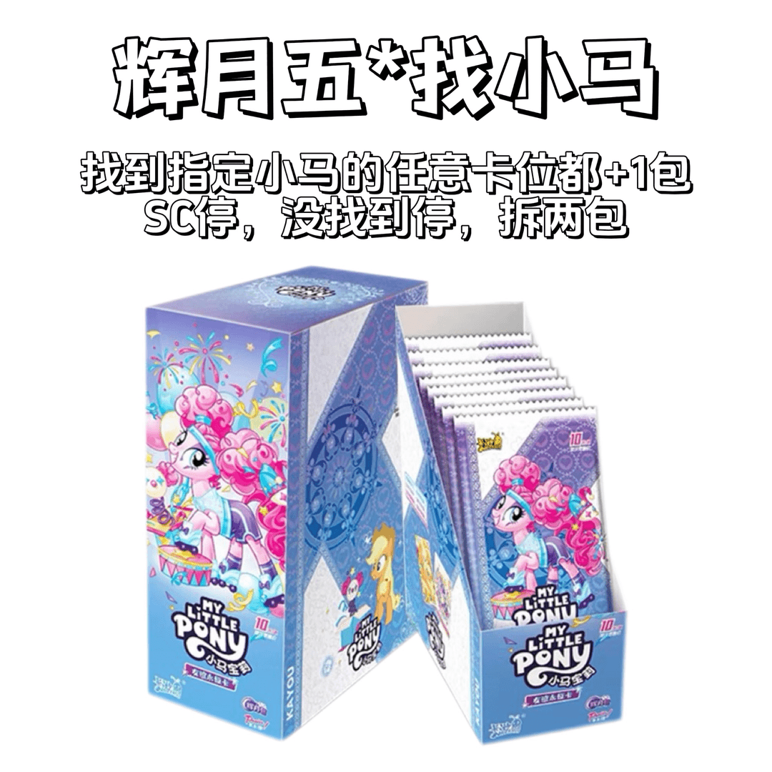【找小马】小马宝莉辉月五弹收藏卡牌盲盒（代拆）