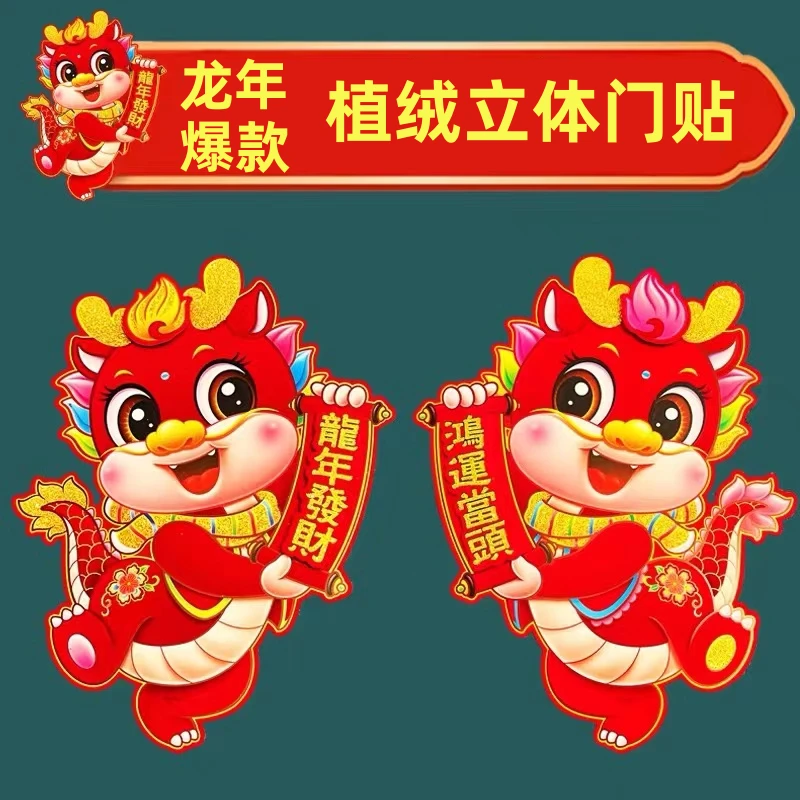 2024龙年立体生肖门贴卡通毛绒毡福字对联春节对门联窗花贴纸年画