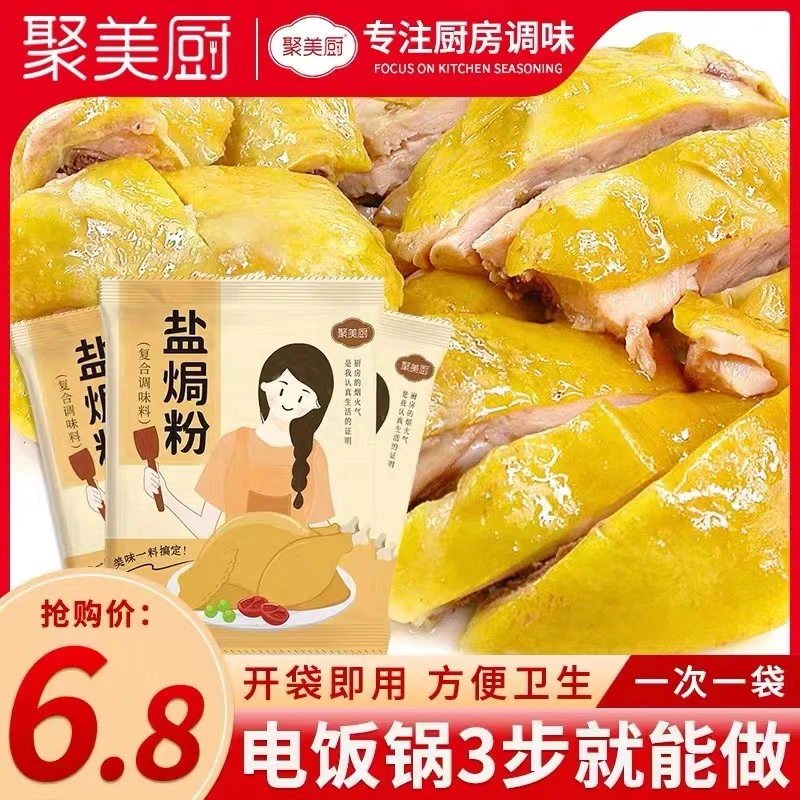 聚美厨正宗盐焗鸡粉 家用30g*5袋客家特产盐焗鸡爪虾沙姜粉调味料
