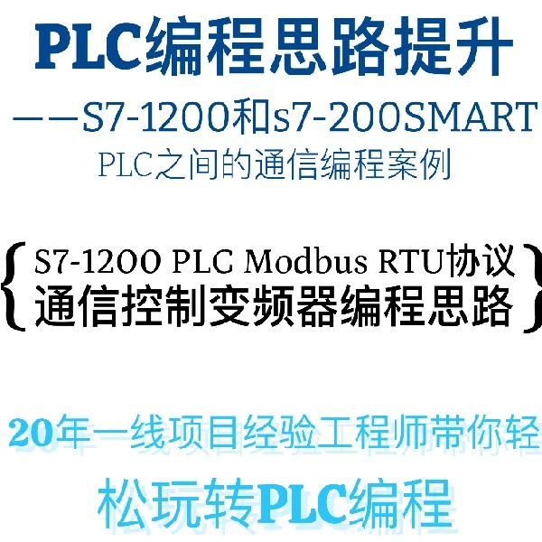 PLC编程实操案例—S7-1200和S7-200SMART PLC之间的通信编程案例