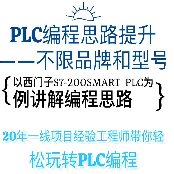 PLC编程思路提升课-不限PLC品牌和型号