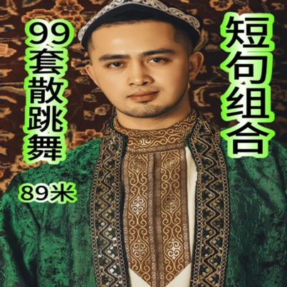 新疆舞99套散跳短句课程