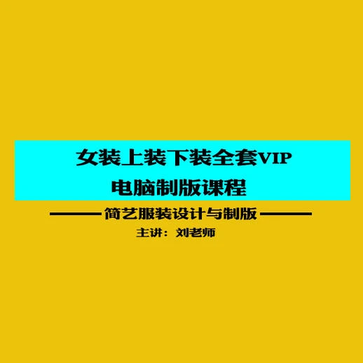 女装上下装全品类VIP电脑制版