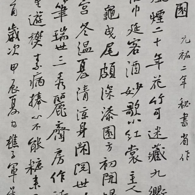 山谷行書創作十二式