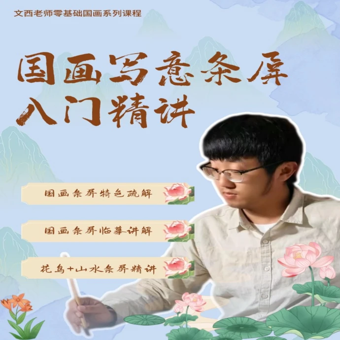 国画写意四条屏入门精讲