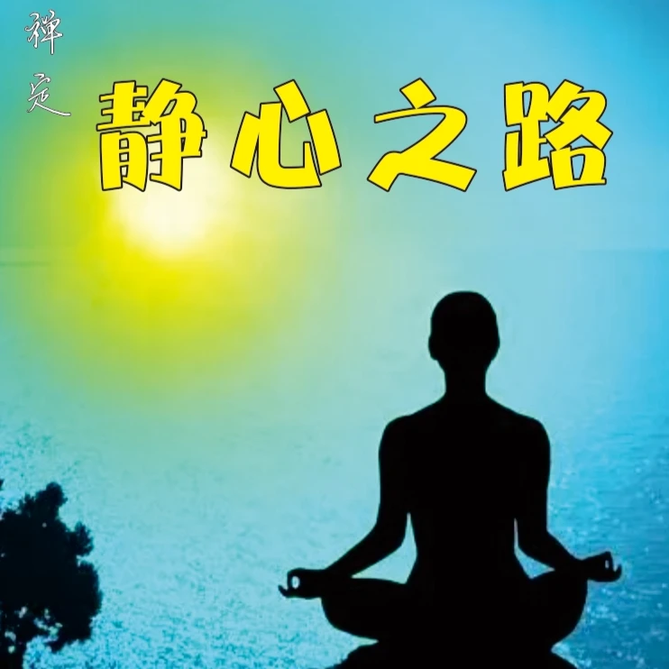 静心之路智慧课程