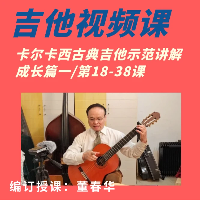 吉他视频课古典吉他示范讲解成长篇1