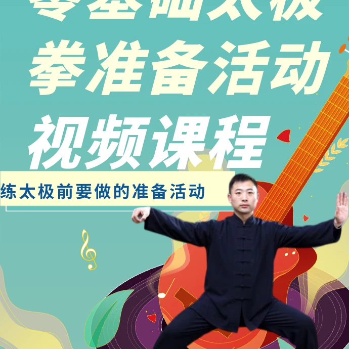 陈式太极拳准备活动