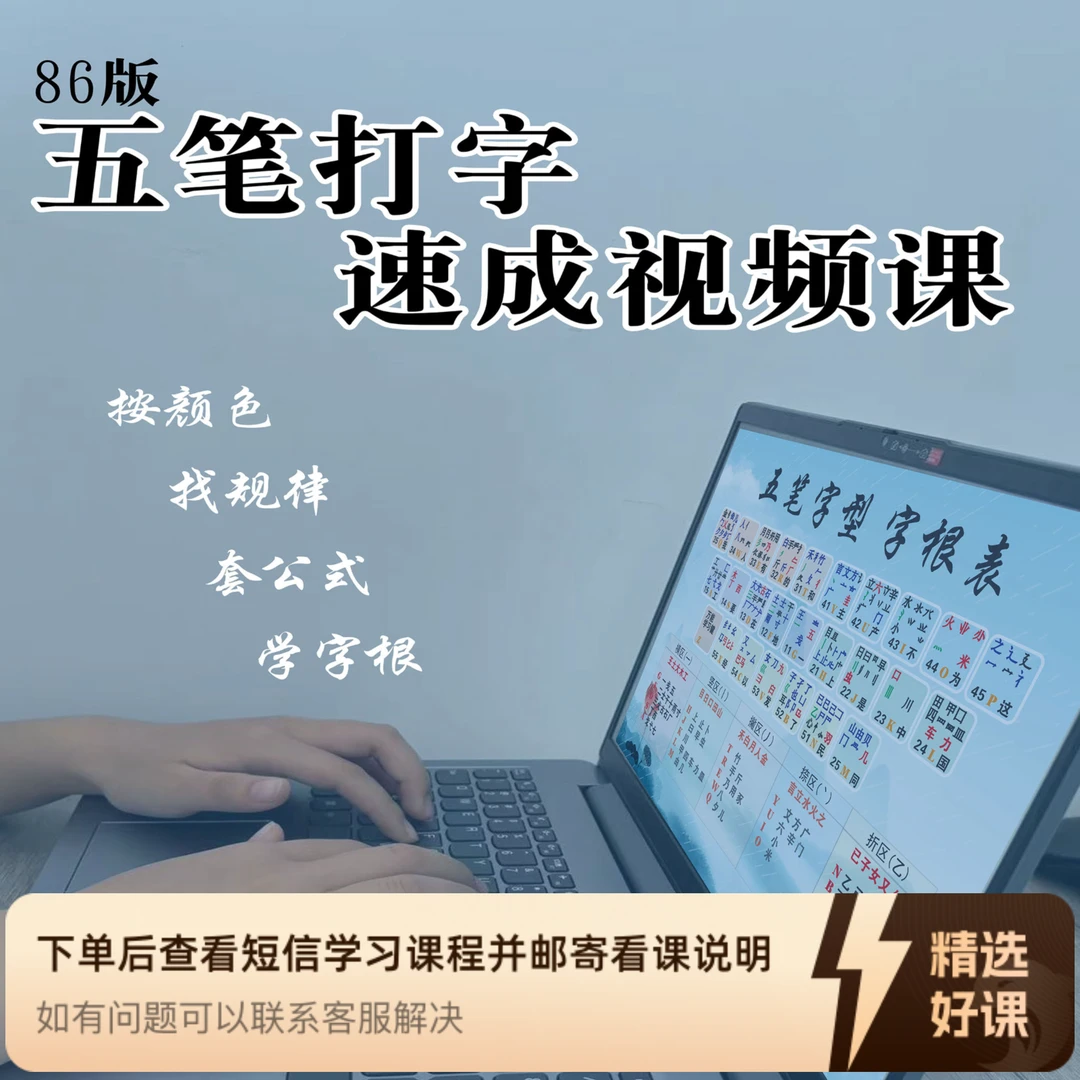 86版五笔打字速成视频课f（留意短信解锁课程）