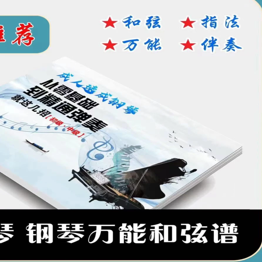 成人速成钢琴从零基础到精通弹奏就这几招