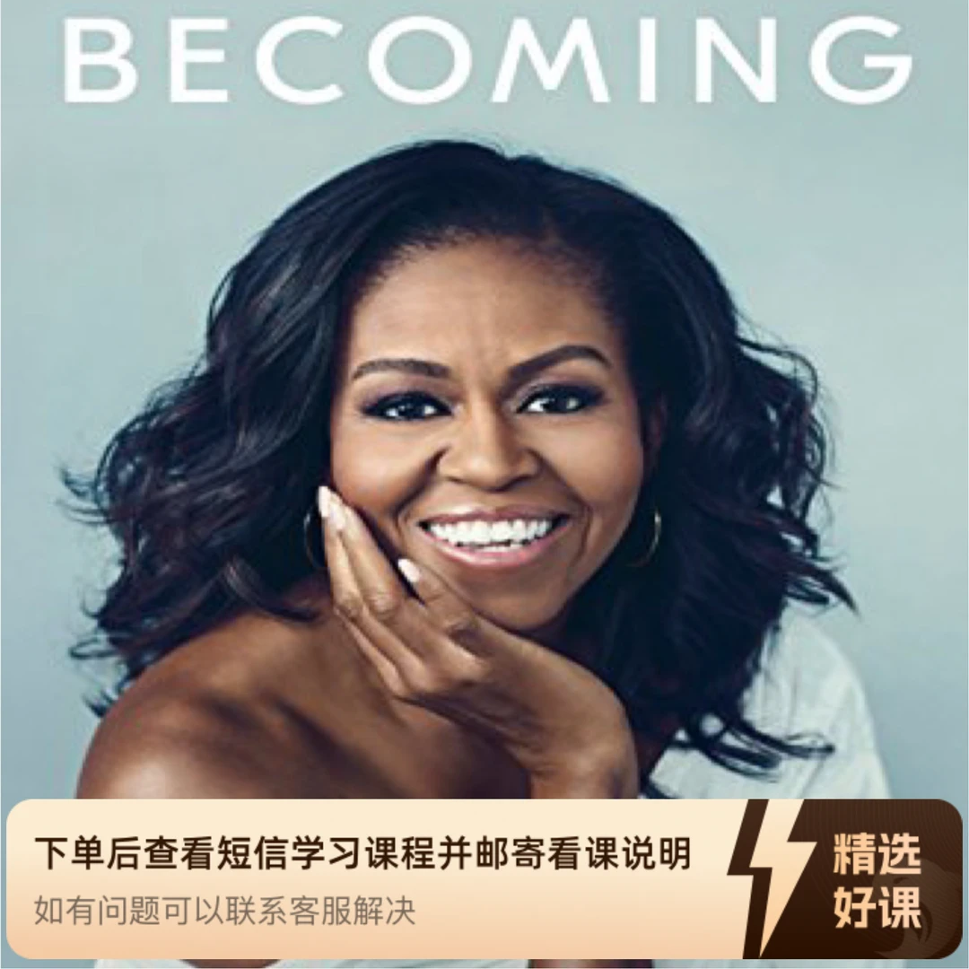 Danny英文原著精读-Becoming成为-豆瓣评分8.4（留意短信解锁课程）