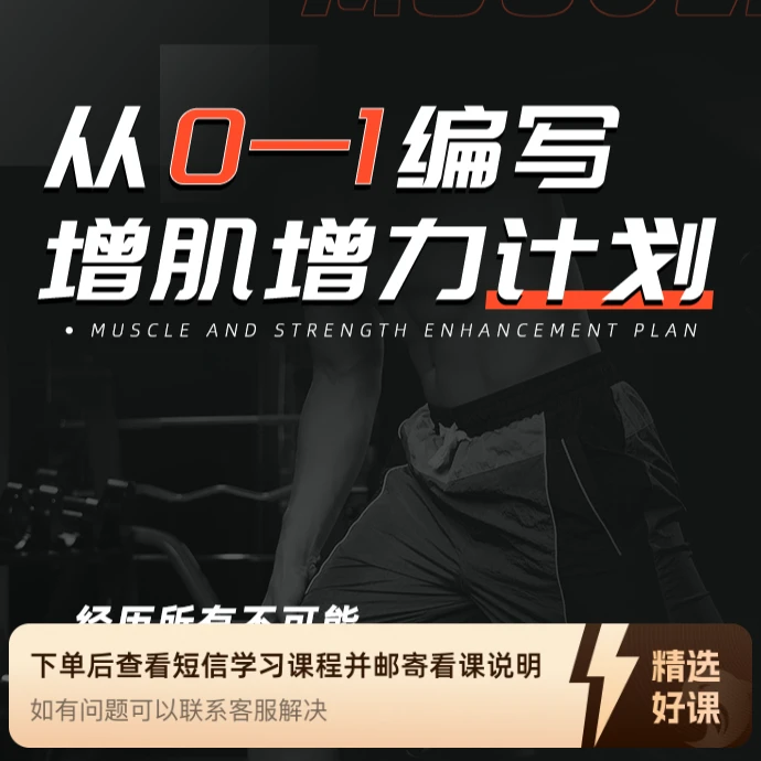从0-1编写增肌增力计划（留意短信解锁课程）