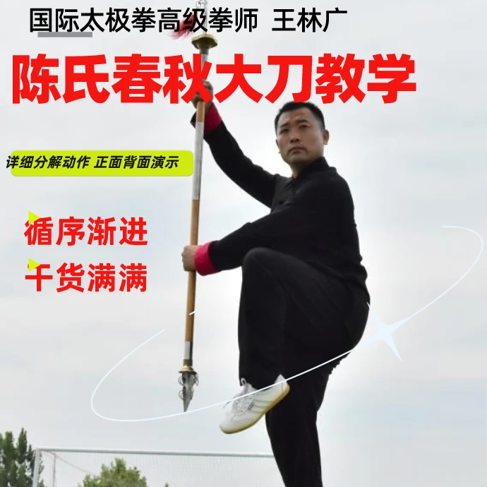陈氏春秋大刀详细教学