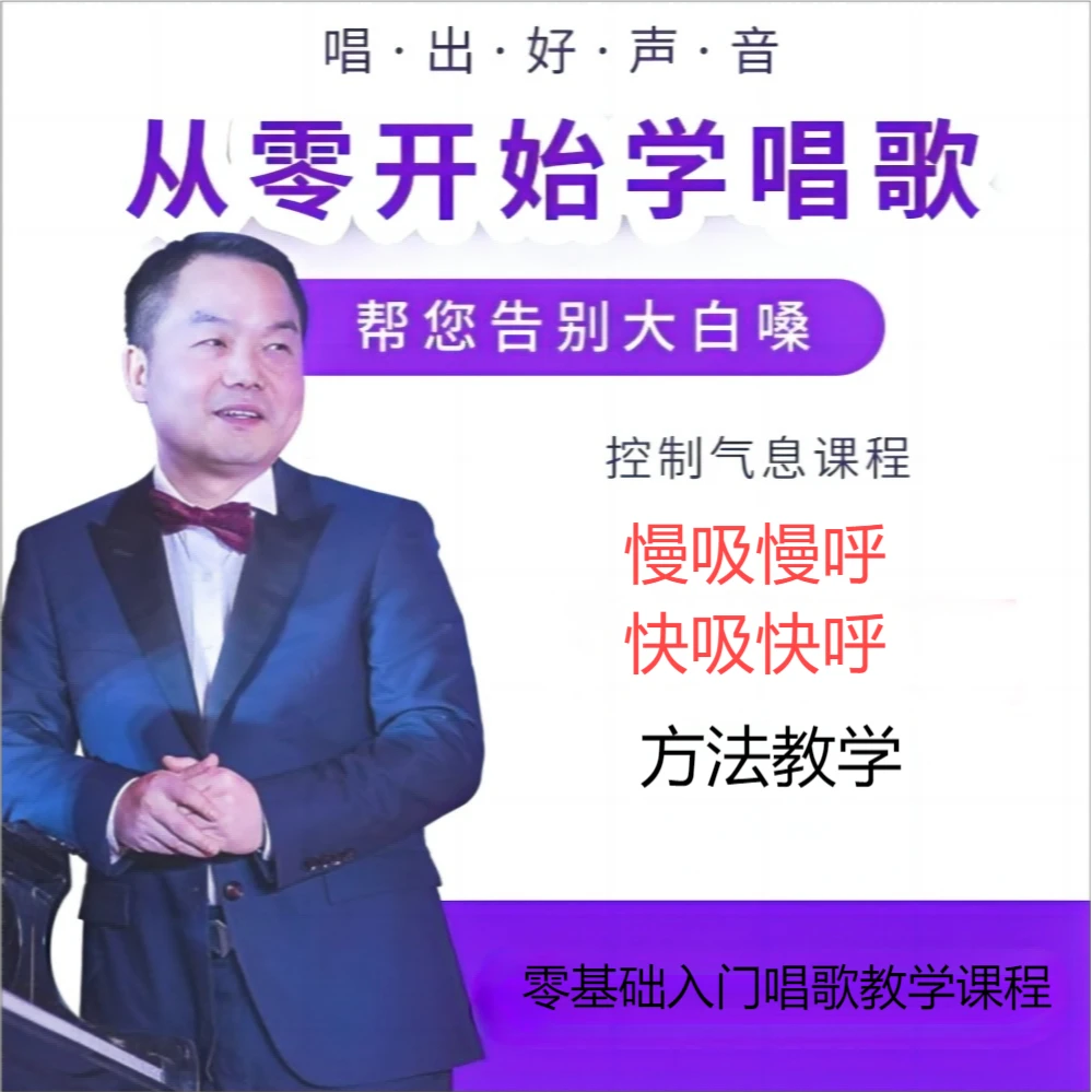 控制气息课程零基础学唱歌
