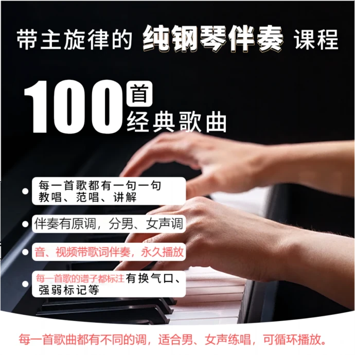带主旋律的100首经典歌曲钢琴伴奏课程