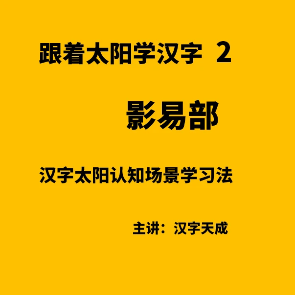 汉字太阳认知场景学习法  影易部