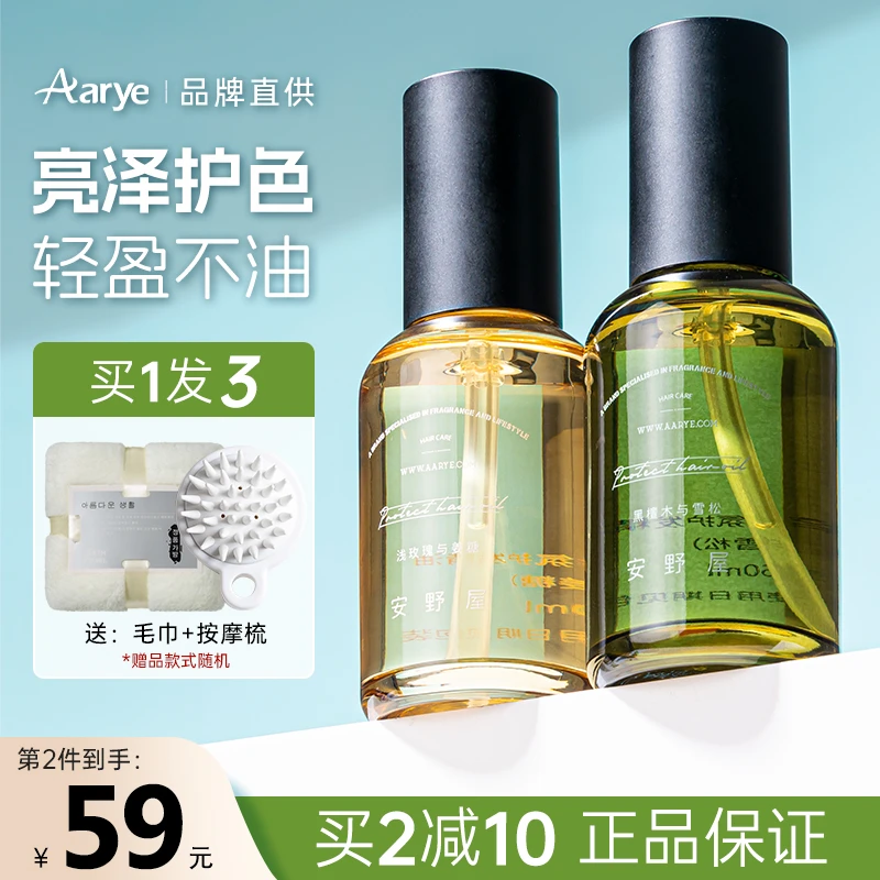 aarye安野屋护发精油女防毛躁柔顺持久留香修护干枯正品卷发烫染