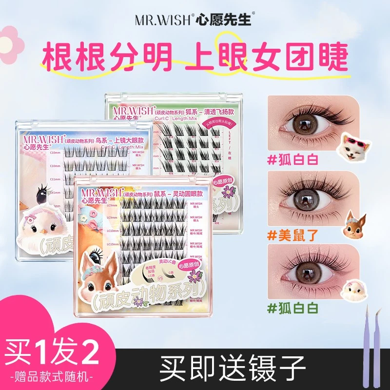 心愿先生胶水款假睫毛动物系自然仿真卷翘大眼单簇自粘嫁接新手女