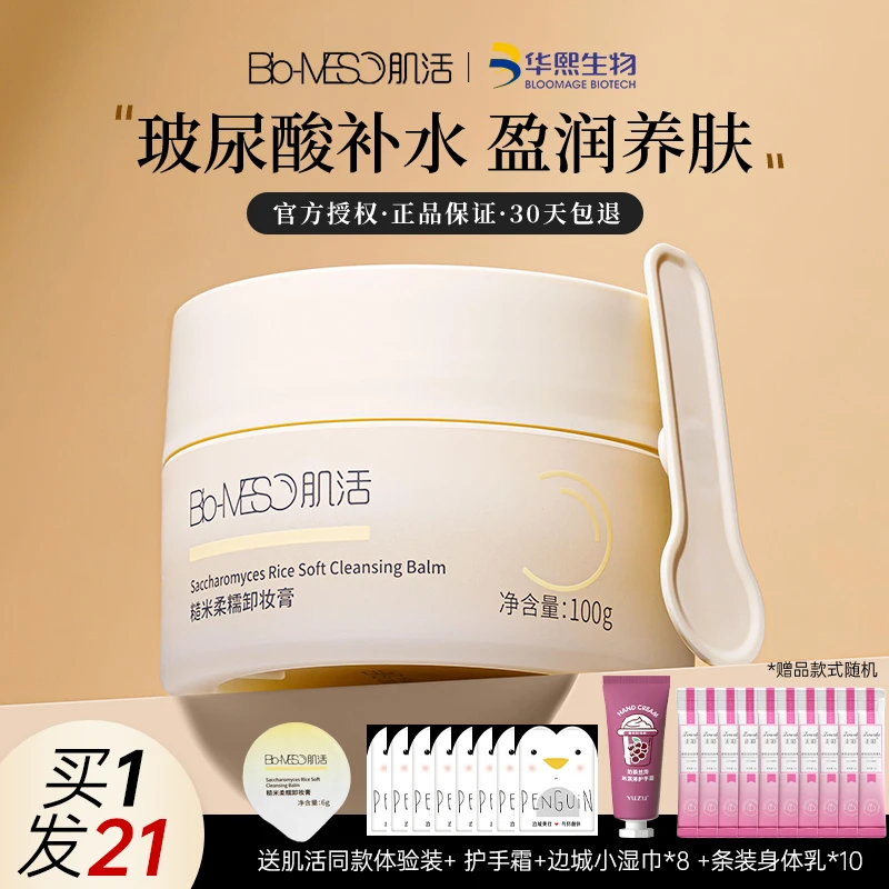 【官方正品】Bio-MESO肌活卸妆膏敏感肌洗卸三合一脸部眼唇温和清洁