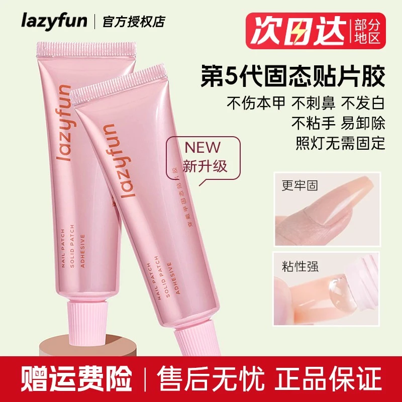 LAZYFUN固态胶穿戴甲专用贴片胶美甲胶超强粘性指甲片卸甲水烤灯