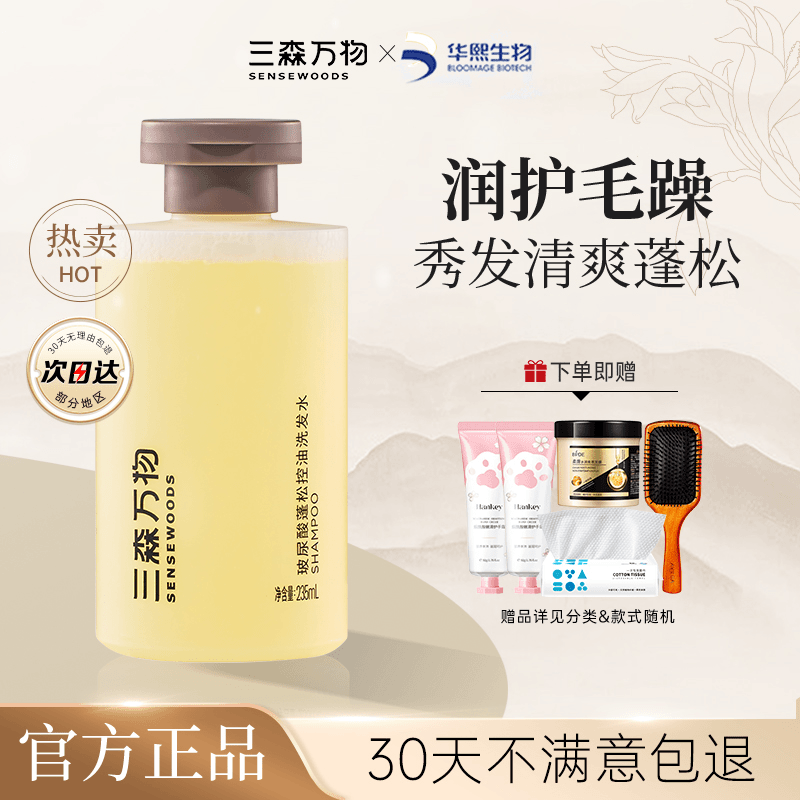 三森万物洗发水护发素去屑控油蓬松强韧滋养香头皮清洁修护女男士