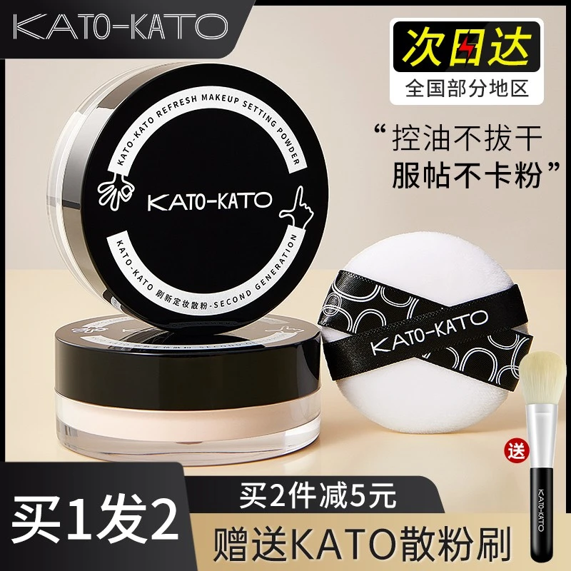 【两盒装】KATO散粉定妆粉饼控油持久干皮油皮定妆散粉新哑光定妆粉