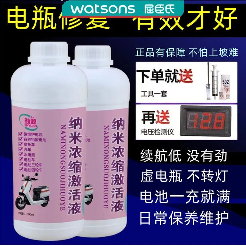 屈臣氏纳米浓缩激活液电动车电瓶专用修复液铅酸石墨烯补充液通用