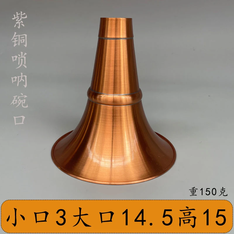 精品紫红铜唢呐碗口小口3大口14.5高15不定调吹手盘子厂子喇叭