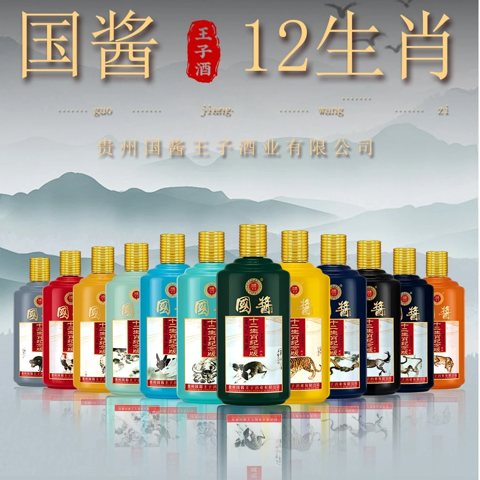 国酱王子酒十二生肖全套纪念酒  酱香型高档优级白酒53度500ml*12