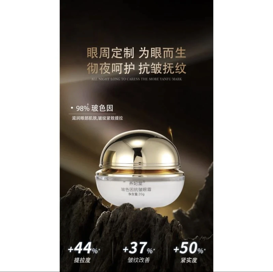 养妃堂玻色因抗皱眼霜