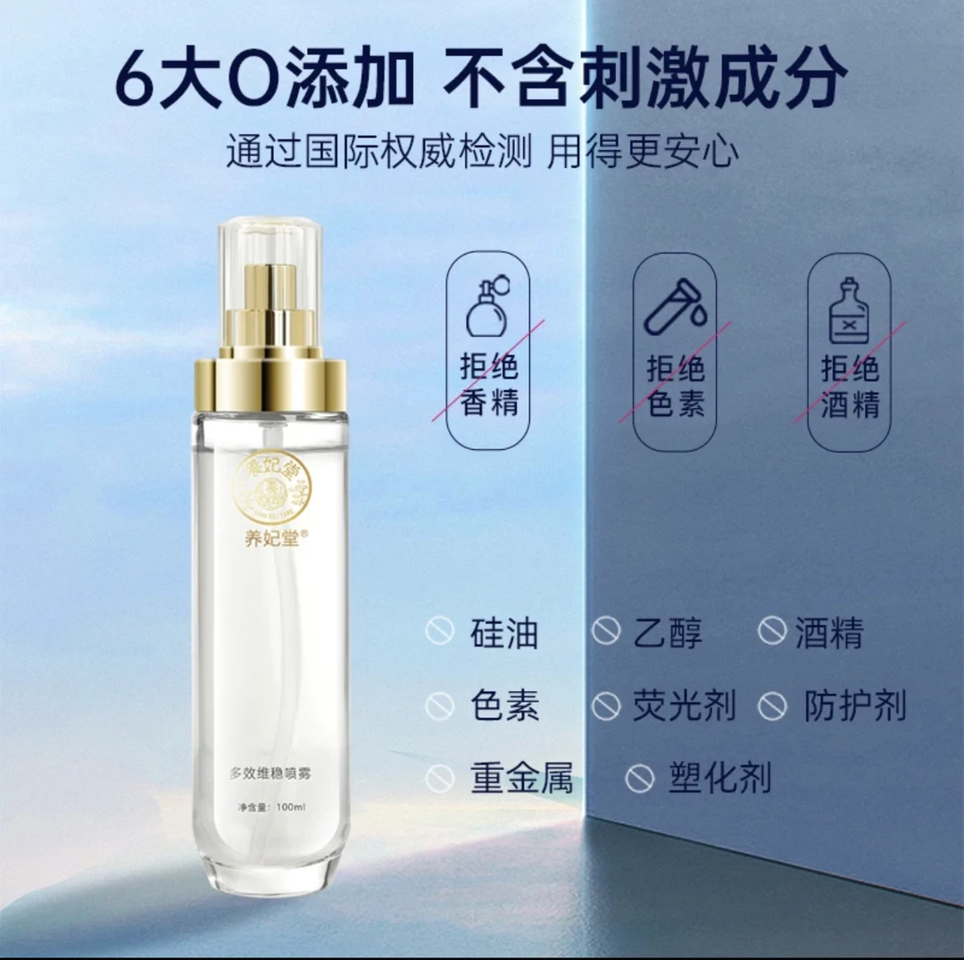 养妃堂多效维稳喷雾