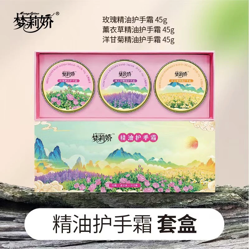 梦莉娇精油护手霜套盒共3瓶*45g/瓶
