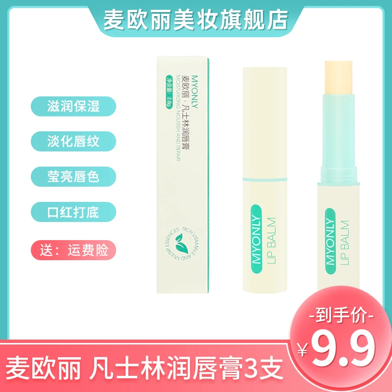 【王艺锘专享】麦欧丽 凡士林润唇膏 3支