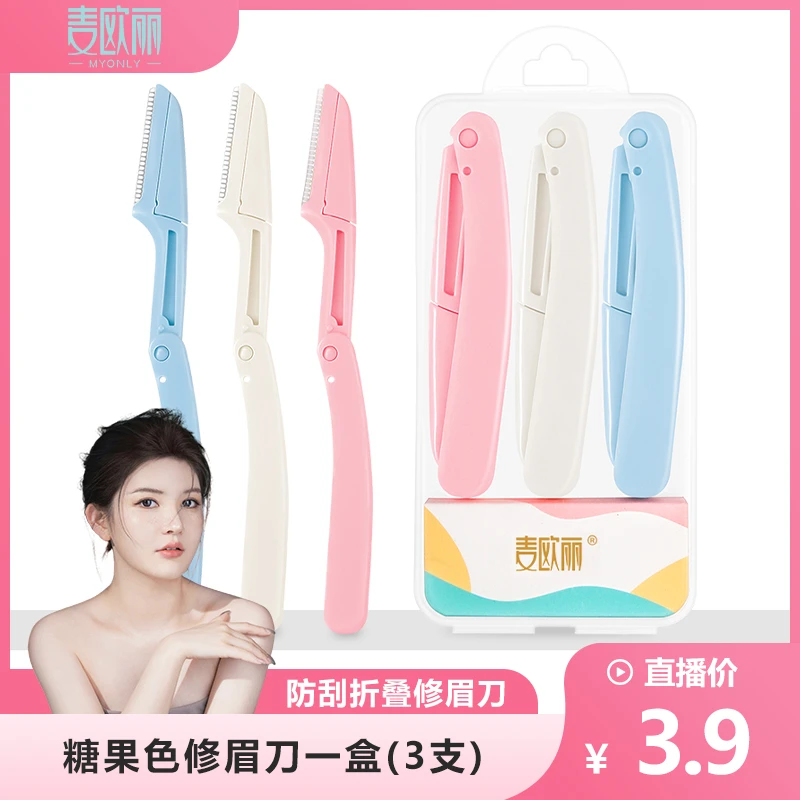 【辣辣专属】麦欧丽 安全便携可折叠式防刮网型微距锋利修眉刮眉刀