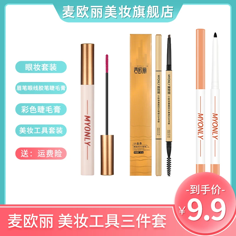 麦欧丽睫毛膏+小金条眉笔+眼线胶笔组合细头不晕染防汗新手更持久