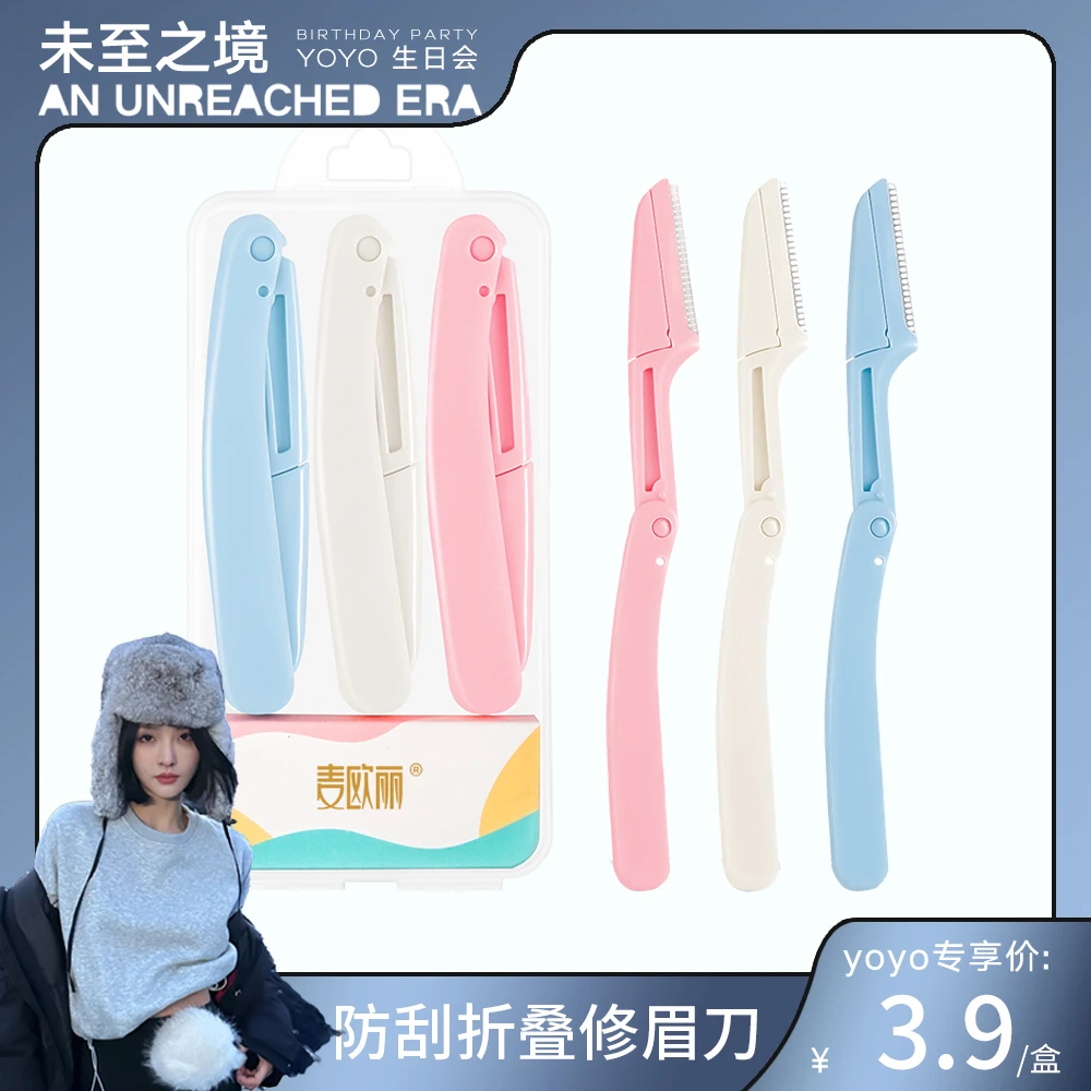 【yoyo推荐】麦欧丽 安全便携可折叠式防刮网型微距锋利修眉刮眉刀