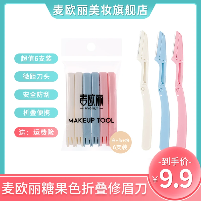 麦欧丽 6支袋装折叠修眉刀微距安全型防刮网型刮眉刀便携锋利女士