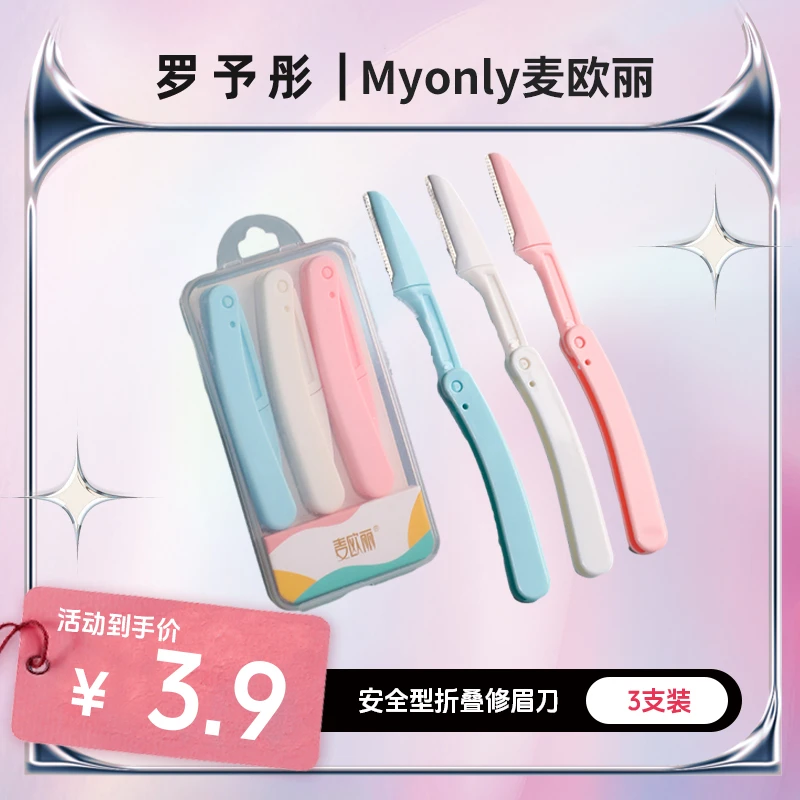 【罗予彤专属】麦欧丽折叠式修眉刀
