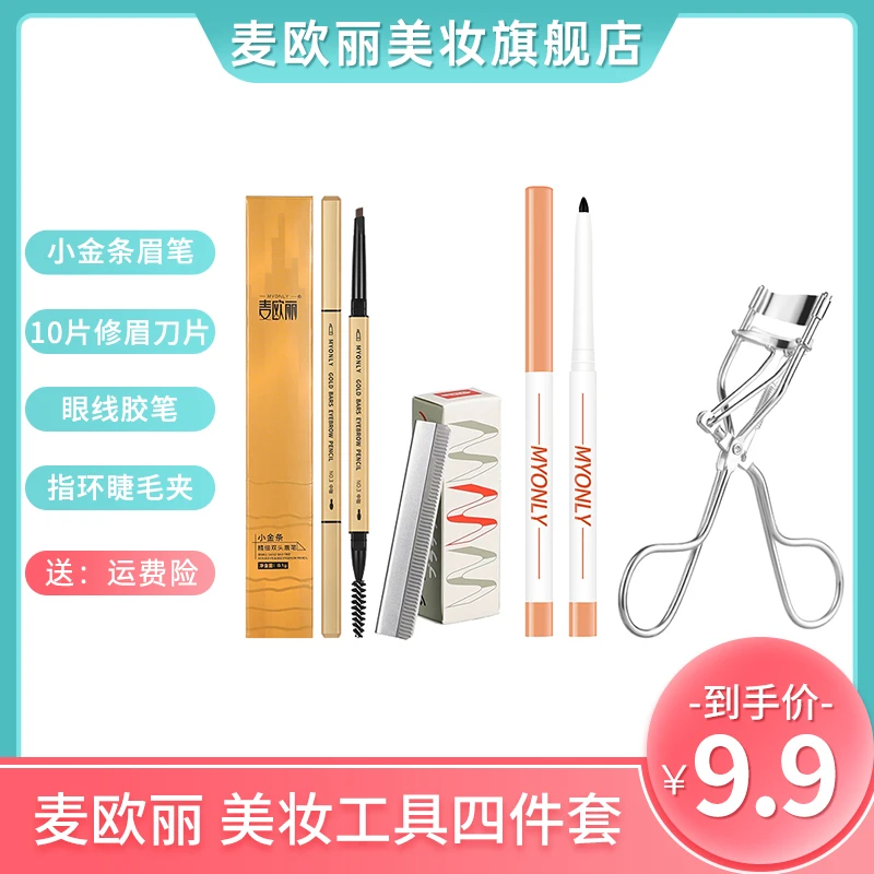 麦欧丽 小金条眉笔+修眉刀10片+烟墨色眼线胶笔+指环睫毛夹组合