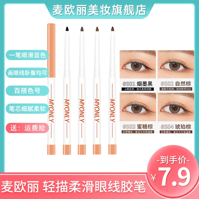 麦欧丽 轻描柔滑眼线胶笔防水抗汗不晕染勾勒流畅新手卧蚕修饰