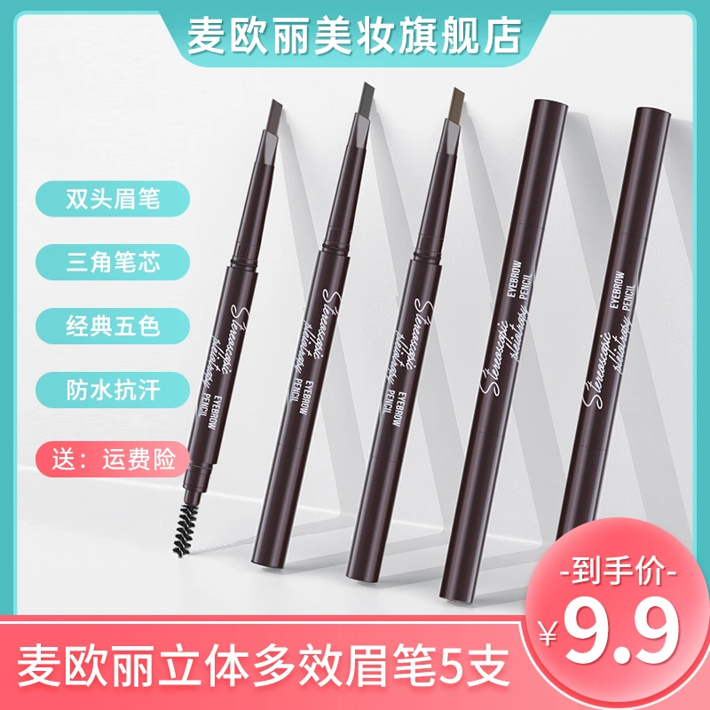 麦欧丽 惊喜5支立体多效可伸缩双头眉笔三角笔芯带眉刷