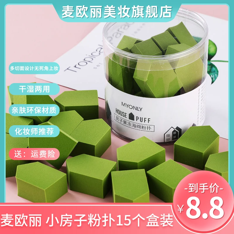 麦欧丽小房子型粉扑15个盒装干湿两用超软不吃粉化妆师专用初学者