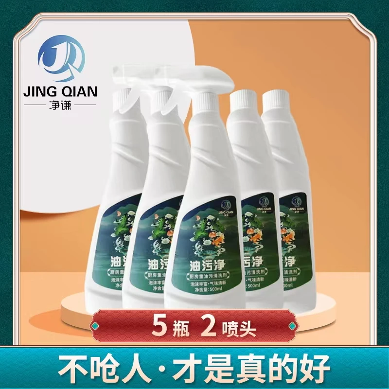 净谦油污净重油污喷雾拍一发五去污清洁剂